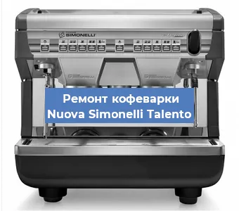 Замена | Ремонт термоблока на кофемашине Nuova Simonelli Talento в Краснодаре